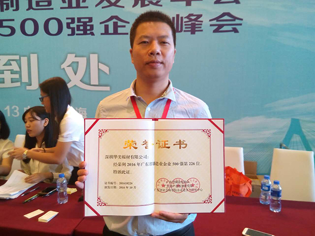 華美板材榮登“廣東省制造業(yè)500”，成為廣東高端金屬板材制造業(yè)杰出代表