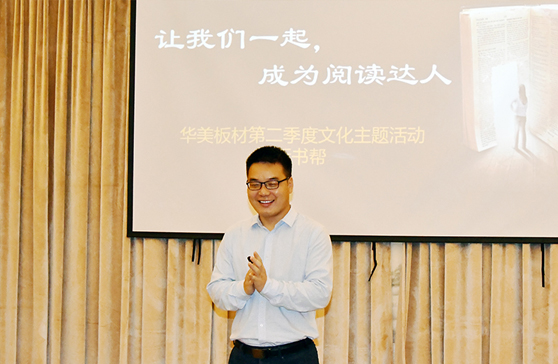 “讓我們一起，成為閱讀達人”—華美板材第二季度主題文化活動“拆書幫”啟動會順利舉行