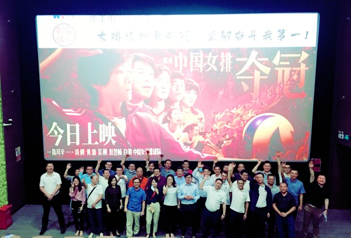 華美電影劇場第一期觀影學習活動圓滿結束——女排精神勇奪冠，堅韌奮斗我第一！