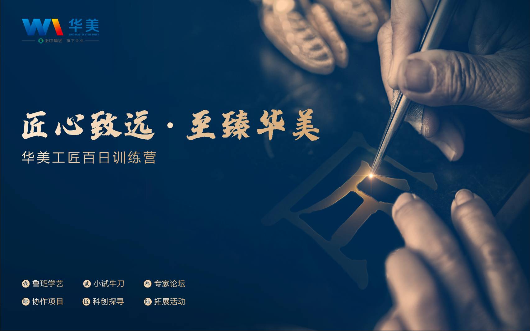 匠心致遠(yuǎn)，至臻華美—華美科技工匠百日訓(xùn)練營(yíng)啟動(dòng)會(huì)順利召開(kāi)