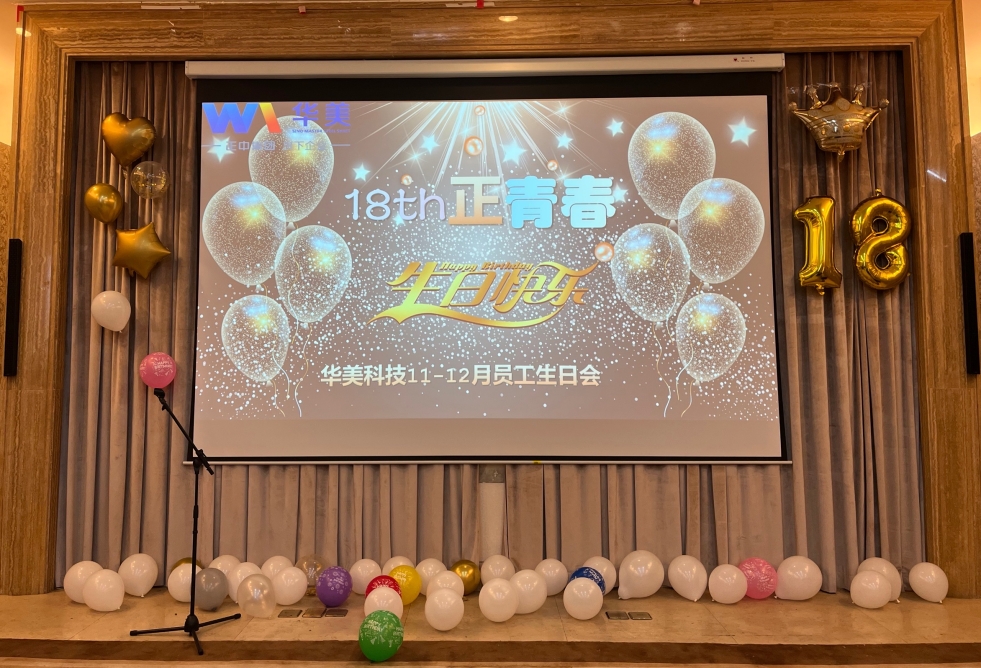 18th 正青春 | 華美科技員工生日會(huì)圓滿(mǎn)舉辦