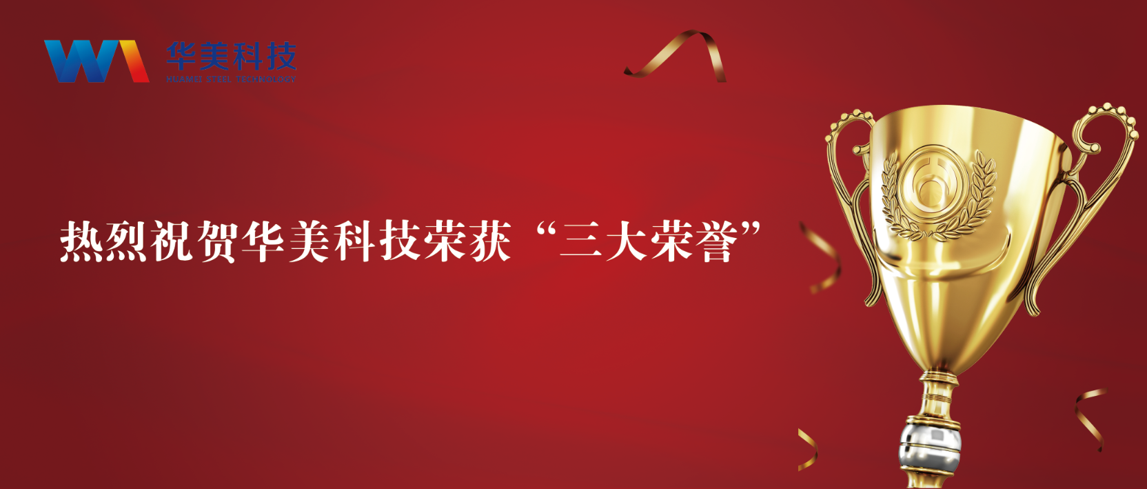 匠心致遠，至臻華美 | 華美科技榮獲“三大榮譽”